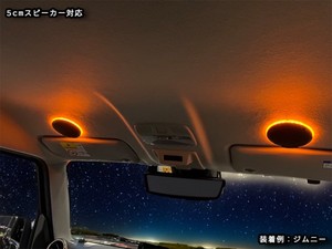 ESSEX 5cmスピーカ専用LEDリング  ALPINEメティオサウンド オプティムサウンド対応
