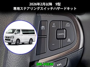 デンクル ステアリングスイッチハザードキット ハイエース9型