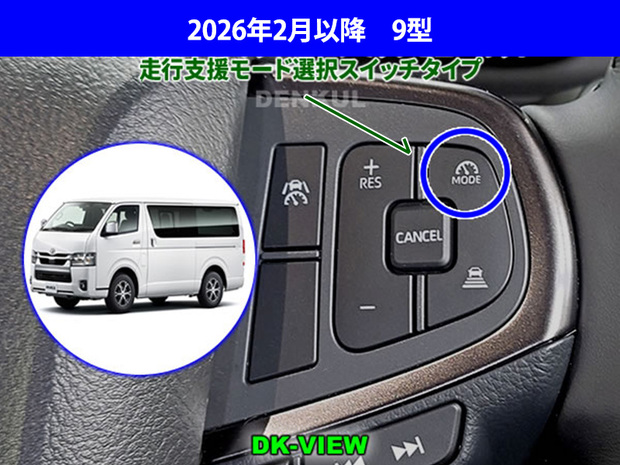 デンクル ステアリングスイッチハザードキット ハイエース9型