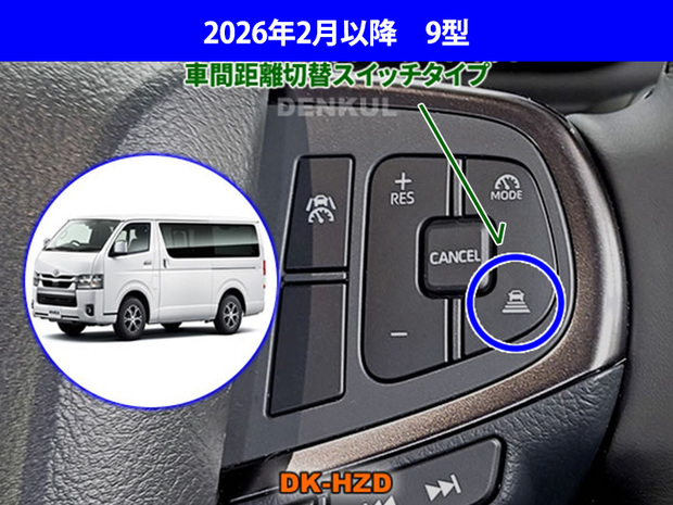 デンクル ステアリングスイッチハザードキット ハイエース9型