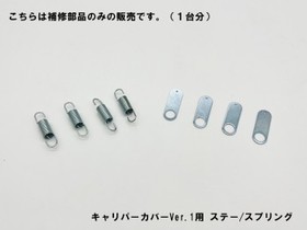 キャリパーカバーVer1用 ステー&スプリング 付属品のみ