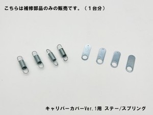 キャリパーカバーVer1用 ステー&スプリング 付属品のみ