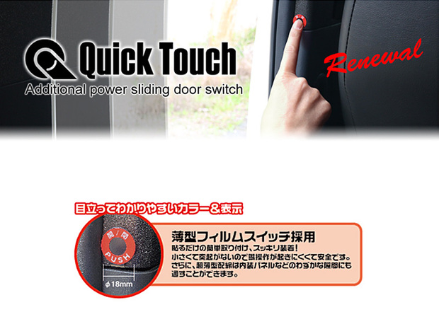 クイックタッチ 純正パワースライドドアスイッチを増設 ハイエース1型～