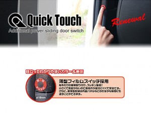 クイックタッチ 純正パワースライドドアスイッチを増設 ハイエース1型～