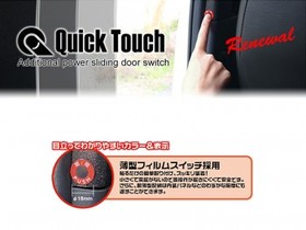 クイックタッチ 純正パワースライドドアスイッチを増設 ハイエース1型～