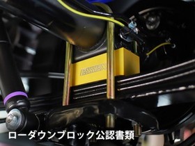 ローダウンブロック 公認書類