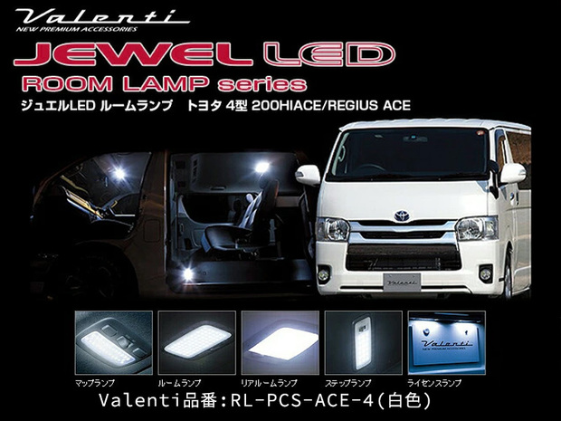 VALENTI LEDルームランプセット 4型〜ナロー 両側スライドドア専用