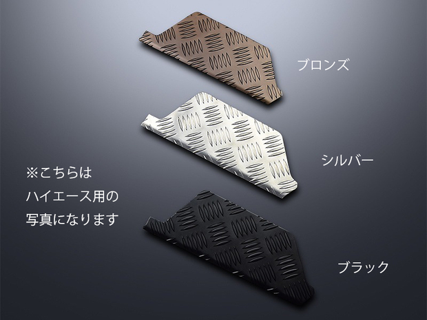 ES キャラバン　セカンド用　アルミステップカバー　左右