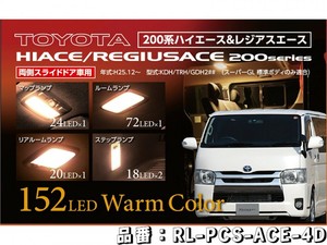 LEDルームランプセット 4型～ナロー 両側スライドドア専用 RL-PCS-ACE-4D