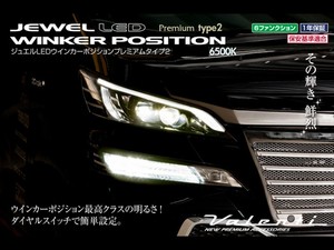 VALENTI LEDウインカーポジション プレミアム タイプ2 6500K WP05-T20-65