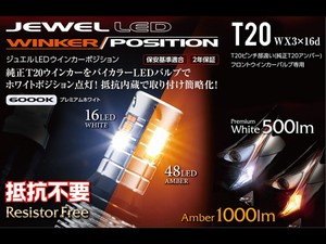 LEDウインカーポジション　抵抗内蔵6000K　T20　WP07-T20-60