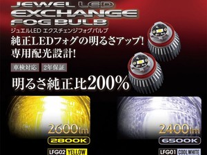 VALENTI LEDエクスチェンジフォグバルブ6500K/2800K