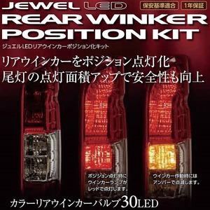 ジュエルLEDリアウインカー　ポジション化キット　T20/WP11-T20-65