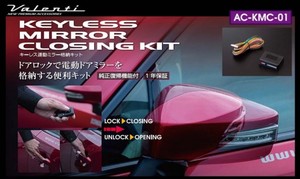 ヴァレンティ■キーレス連動ミラー格納キット■AC-KMC-01 ハイエース/キャラバン