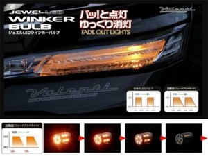 ジュエルLED ウインカーバルブ/フェードアウトT20/400lm■WF01-T20-AM