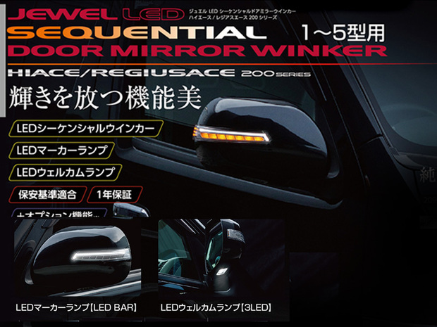 ジュエルLED シーケンシャルドアミラーウィンカー■ハイエース1型～5型用