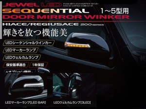 ジュエルLED シーケンシャルドアミラーウィンカー■ハイエース1型～5型用