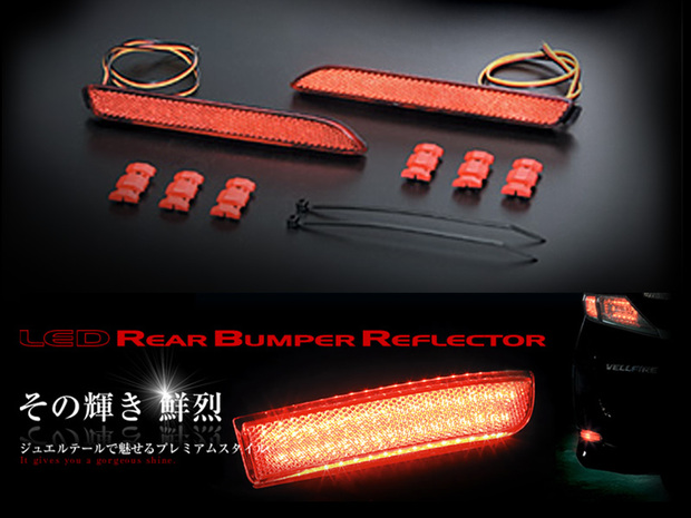ジュエルLEDリアバンパーリフレクター　TOYOTA TYPE/2　RBR-T2