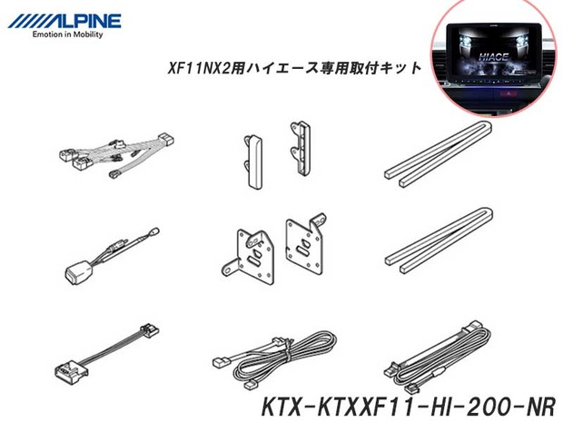 ALPINE ビッグX11型 ハイエース専用取付キット  ■KTX-XF11-HI-200-NR