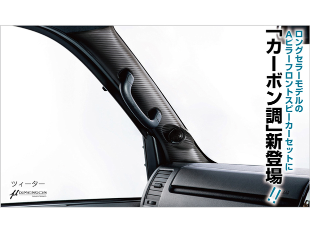 Aピラーフロントスピーカー&6.5インチドアスピーカーフルセット　ハイエース200系【代引不可】