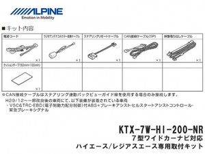ALPINE 7型「7WNX2」 ハイエース専用取付キットのみ ■KTX-7W-HI-200-NR