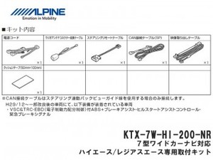 ALPINE 7型「7WNX2」 ハイエース専用取付キットのみ ■KTX-7W-HI-200-NR