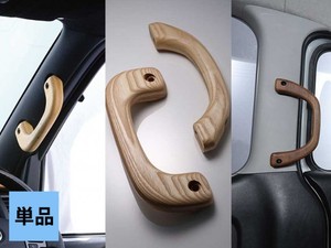 CP 無垢材 アシストグリップ 単品  S-GL/W-GL用