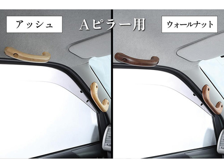 ハイエース 200系 ワゴンGLアシストグリップ ウォールナット クラフト