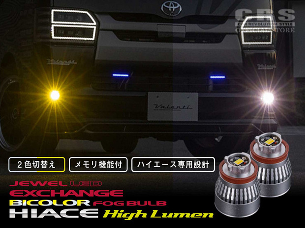 VALENTI LED エクスチェンジフォグバルブ ハイルーメン バイカラー(2色切り替え)