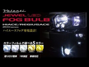 VALENTI ハイエース専用LEDフォグバルブ