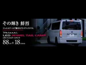 VALENTI LEDテール  TRADシーケンシャル ハイエース