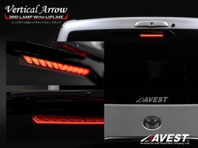 AVEST ハイマウントストップランプ シーケンシャル機能付 6型以降 デジタルインナーミラー装着車
