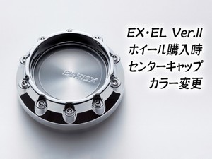 EX・EL Ver.IIホイール購入時センターキャップ　カラー変更