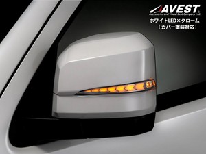 AVEST ドアミラーウインカーレンズ付カバー ホワイトLED×クローム カバー塗装対応 6型以降