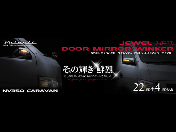 VALENTI ジュエルLEDドアミラーウィンカー NV350用