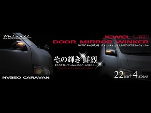 VALENTI ジュエルLEDドアミラーウィンカー NV350用