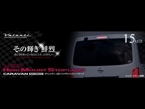 VALENTI ジュエルLEDハイマウントストップランプ NV350