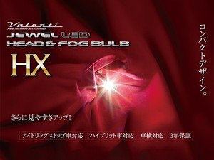 VALENTI ジュエルLEDヘッド&フォグバルブ HXシリーズ