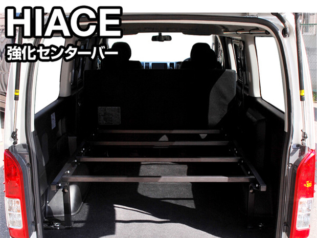 CRS　カスタムベッドキット用強化センターバーキット ■ハイエース 標準S-GL用