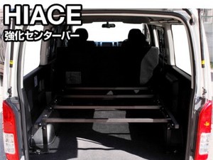 CRS　カスタムベッドキット用強化センターバーキット ■ハイエース 標準S-GL用