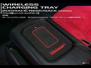 ハイエース/レジアスエース用　ワイヤレス充電トレイ