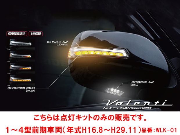 シーケンシャルドアミラーウインカー用 ウェルカム点灯キット■WLK-01