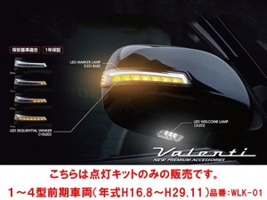 シーケンシャルドアミラーウインカー用 ウェルカム点灯キット■WLK-01