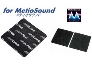 ALPINE メティオサウンド用 デッドニングキット