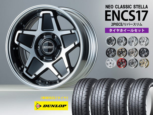 《2PC》タイヤホイールセット■ENCS-17インチ×DUNLOP W01 車検対応タイヤ