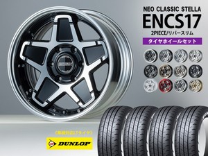 《2PC》タイヤホイールセット■ENCS-17インチ×DUNLOP W01 車検対応タイヤ