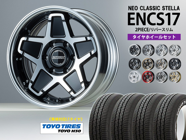 《2PC》タイヤホイールセット■ENCS-17インチ×TOYO H30 車検対応タイヤ
