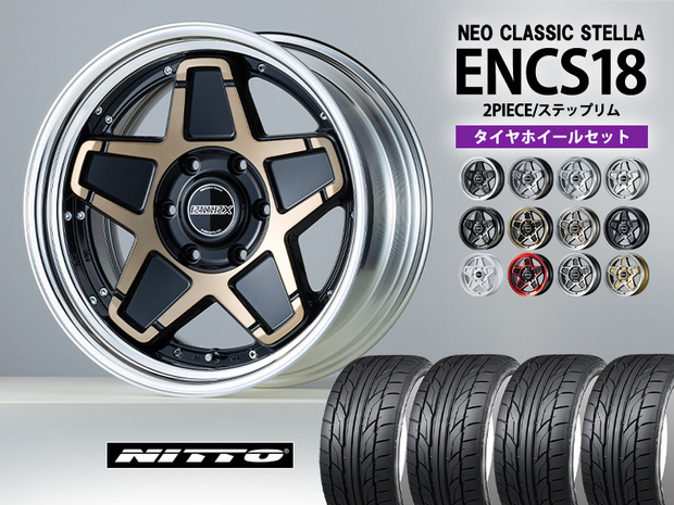 タイヤホイールセット ■ENCS-18インチ×NITTO  NT555