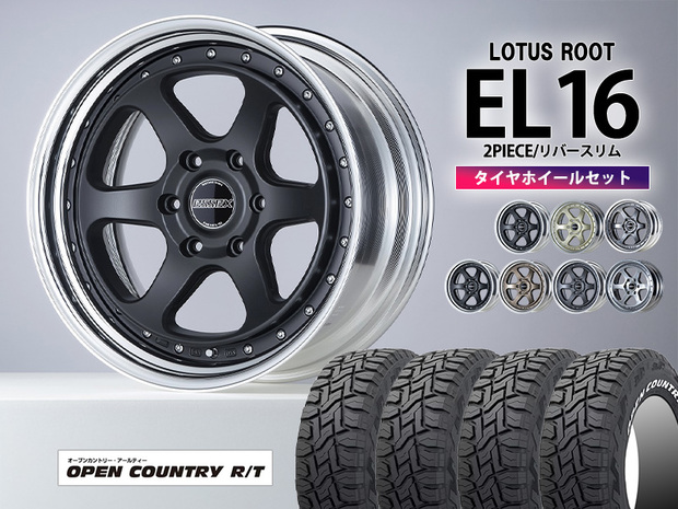 タイヤホイールセット EL-16インチ×TOYO OPENCOUNTRY R/T 車検対応タイヤ