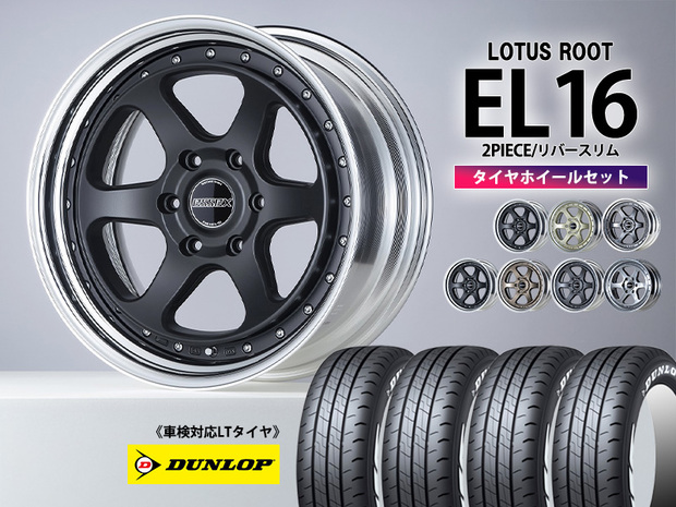 タイヤホイールセット■EL-16インチ×DUNLOP W01 車検対応LTタイヤ